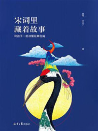 宋词里藏着故事：和孩子一起读经典名篇