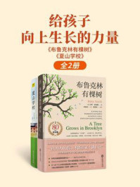 给孩子向上生长的力量:布鲁克林有棵树+夏山学校(全2册)
