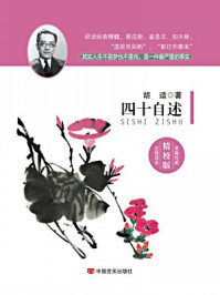 四十自述:胡适自传