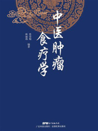 中医肿瘤食疗学