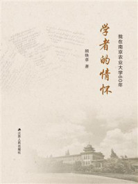 学者的情怀:我在南京农业大学60年