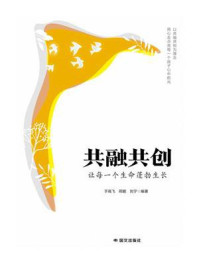 共融共创：让每一个生命蓬勃生长