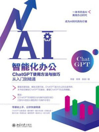 AI智能化办公：ChatGPT使用方法与技巧从入门到精通