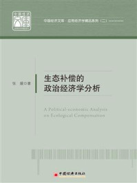 生态补偿的政治经济学分析