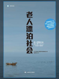 老人漂泊社会