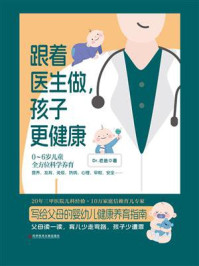 跟着医生做,孩子更健康