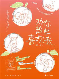 劝你趁早喜欢我