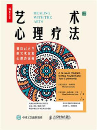 艺术心理疗法：做自己人生的艺术家和心理咨询师