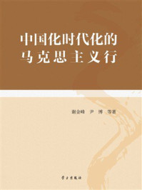 中国化时代化的马克思主义行