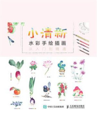 小清新水彩手绘插画从入门到精通