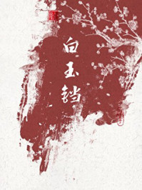 白玉铛