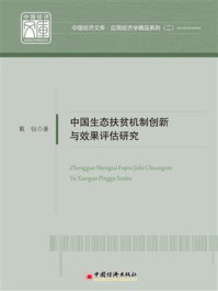 中国生态扶贫机制创新与效果评估研究