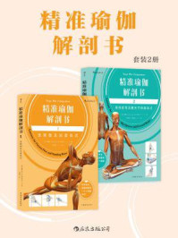 精准瑜伽解剖书(套装共2册)