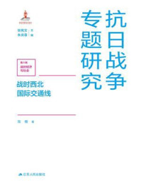 战时西北国际交通线