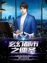 玄幻都市之儒圣