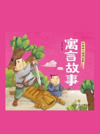 彩绘幼儿国学启蒙:寓言故事