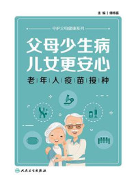 父母少生病，儿女更安心：老年人疫苗接种