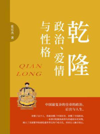 乾隆:政治、爱情与性格