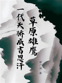 草原雄鹰：一代天骄成吉思汗