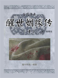 古代传奇:醒世姻缘传(十)