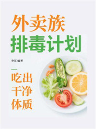 外卖族排毒计划:吃出干净体质