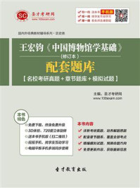 王宏钧《中国博物馆学基础》（修订本）配套题库【名校考研真题＋章节题库＋模拟试题】