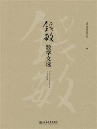 钱敏数学文选