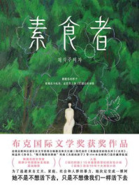 素食者（2024年诺贝尔文学奖得主韩江代表作）