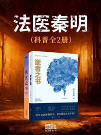法医秦明：科普全两册
