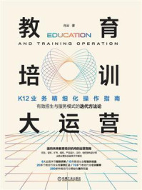 教育培训大运营:K12业务精细化操作指南