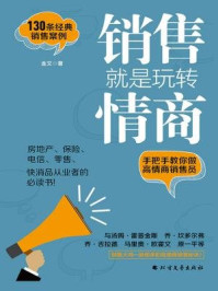 销售就是玩转情商