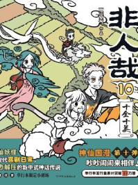非人哉（10）十全十美
