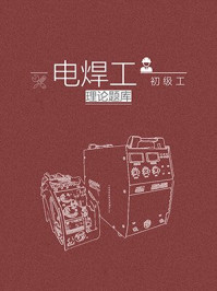 电焊工(初级工)理论题库