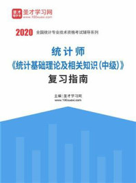 2020年统计师《统计基础理论及相关知识（中级）》复习指南