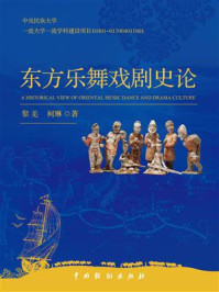 东方乐舞戏剧史论