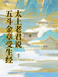 太上老君说五斗金章受生经
