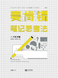 麦肯锡笔记思考法