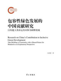 包容性绿色发展的中国贡献研究:以构建人类命运共同体为阐释视域