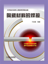 陶瓷材料的焊接