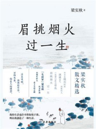 眉挑烟火过一生