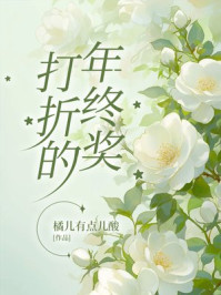 打折的年终奖