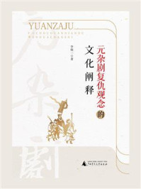 元杂剧复仇观念的文化阐释