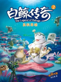 高科英雄（白鲸传奇）
