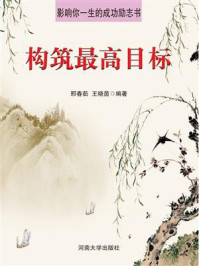 构筑最高目标