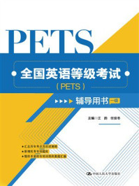 全国英语等级考试（PETS）辅导用书（一级）