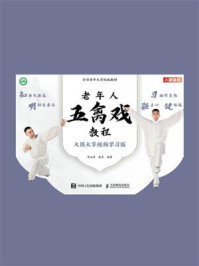 老年人五禽戏教程