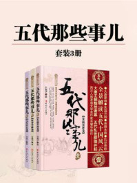 五代那些事儿（全3册）