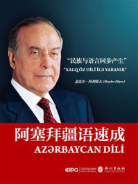 阿塞拜疆语速成(阿塞拜疆文)