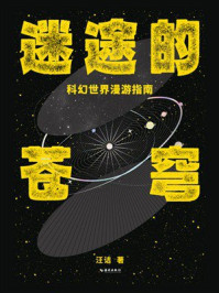 迷途的苍穹:科幻世界漫游指南
