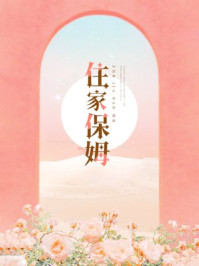 住家保姆